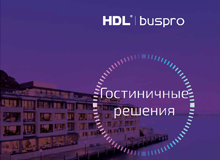 Каталог HDL гостиничные системы