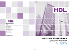 Каталог HDL управление домом и зданиями Buspro